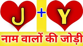 J or Y naam ki jodi kaisi hoti hai  J or Y Naam ki jodi  Y Naam Wale Log Aur J Naam Wale Ki Jodi [upl. by Akirehs811]