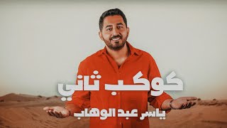 ياسر عبد الوهاب  كوكب ثاني  فيديو كليب  2024 Yaser Abd AlWahab  Kawkab Thani  Exclusive [upl. by Peyter377]