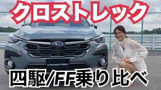 クロストレック CROSSTREK／スバル SUBARU【試乗編】AWDとFWDを一般道で乗り比べ！両方のいいとこと悪いとこ正直にお話ししてます 前半後半でどうぞ [upl. by Francisco402]