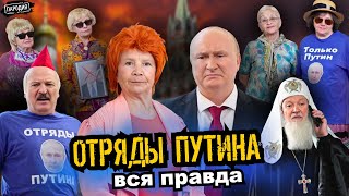 ОТРЯДЫ ПУТИНА против ПУТИНА ЖестЬДобройВоли пародия путин отрядыпутина [upl. by Atikkin]