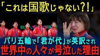 【海外の反応】「こんなの国歌じゃない！」日本の国歌がパリ五輪で異常すぎると世界が驚愕！日本の国歌の本当の意味を知った外国人が号泣した理由 [upl. by Necyrb]