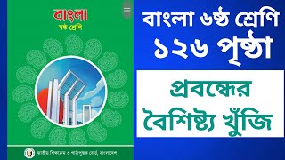 ৬ ষ্ঠ শ্রেণির বাংলা ১২৬ পৃষ্ঠা ষষ্ঠ অধ্যায় ৪র্থ পরিচ্ছেদ সাহিত্য পড়ি লিখতে শিখি আমাদের লোকশিল্প [upl. by Aifos]