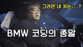 BMW가 코딩을 못하게 만들고 있습니다 [upl. by Adnahsor]