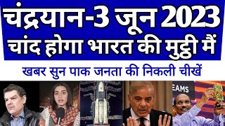 Chandrayaan 3 Launch date June isro ne di jankari pakistan public reaction india latest news [upl. by Wadsworth]