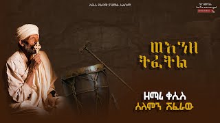 ወእንዘ ትፈትል ዘማሪ ቀሲስ ሰለሞን ሽፈራው New Ethiopian Orthodox Mezmur 2024 Selomon Shiferaw wenze teftle [upl. by Oyr]