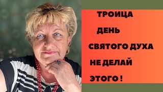 День Святого Духа  Троица [upl. by Pubilis]