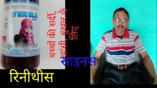 Fricold suspension in Hindi Syrup use doses side effects [upl. by Haimorej]