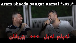 Aram Shaeda Sangar Kamal 2023 لەیلم لەیل [upl. by Stanwood]