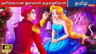 அசிங்கமான இளவரசி அழகாகிறாள் 👰 Fairy Tales  Tamil Story  Bedtime Stories 🌈 WOATamilFairyTales [upl. by Mayhs]