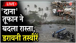 Cyclone Dana Live OdishaBengal की तरफ तेजी से बढ़ रहा चक्रवात दाना तबाही मचाती तस्वीरें [upl. by Chelsy]