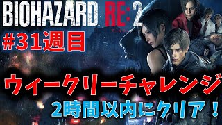 【バイオ RE2】2時間以内にクリア！【ウィークリーチャレンジ31週目】 [upl. by Falk793]