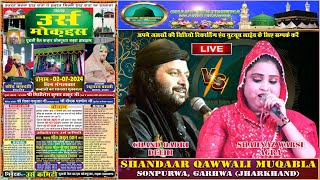 🔴 LIVE  शानदार कव्वाली मुकाबला  CHAND QADRI  SHAHNAZ WARSI  सोनपुरवा गढ़वा झारखण्ड [upl. by Ativ]