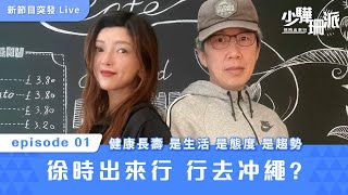 少驊珊派 新節目突發LIve ｜健康長壽 是生活 是態度 是趨勢 ｜徐時出來行 行去冲繩？ [upl. by Naraj143]