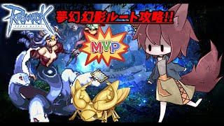 【ROB鯖】幻影ルート攻略リベンジ3雑談配信141【ラグナロクオンラインVtuberバ美肉】 [upl. by Eednas]