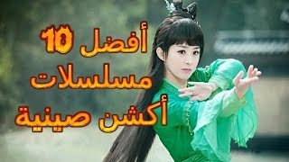 أفضل 10 مسلسلات أكشن صينية التفاصيل في الوصف [upl. by Ahsilahk]