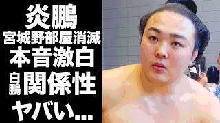 【驚愕】炎鵬が宮城野部屋消滅について語った怒りの本音北青鵬にブチギレした事件がヤバすぎた人気小兵力士の親方・白鵬との関係性春場所休場の本当の理由に驚きを隠せない [upl. by Harts]