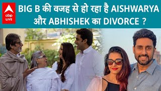 क्या Aishwarya Rai और Abhsihek Bachchan के Divorce की वजह बने Amitabh Bachchan [upl. by Benni798]