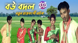 বউ বদল  FULL PART  নতুন রাজবংশী কৌতুকনক্সা ভাওয়াইয়া নাটক ২০২৩  Bhawaiya Natok VIDEO 2023 [upl. by Nolte654]