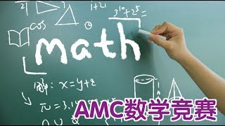 如何参加AMC数学竞赛 [upl. by Smoht]