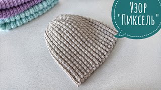 Шапка крючком за пару часов 👍 Красивый узор Пиксель крючком  Crochet Hat [upl. by Atsiuqal200]