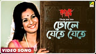 Dhole Jete Jete  Laal Kuthi  Bengali Movie Song  Kishore Kumar Asha Bhosle [upl. by Nekal]