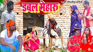 डबल मेहारु  New Comedy  Dubbel Mehaaru Comedy बिनेशर चाचा दोगो मेहारुके फेरमे UdaydoctorBodhgaya [upl. by Rother]