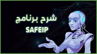 🔥🔥 شرح ومراجعة Safeip واختبار السرعة بشكل كامل سنة 2024 [upl. by Siraf]