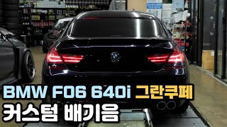 BMW F06 640i 그란쿠페 커스텀 배기음 [upl. by Ellekcir557]