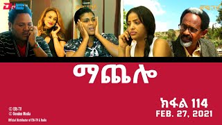 ማጨሎ ክፋል 95  MaChelo Part 95  ERiTV Drama Series October 03 2021 [upl. by Loginov63]