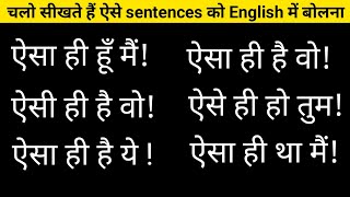 ऐसा ही हूँ मैं  ऐसा ही है वो  ऐसी ही है वो  ऐसा ही है ये  How to say in English [upl. by Shishko]