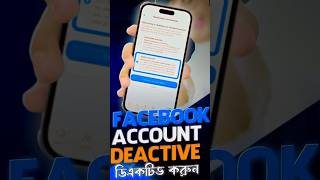 ফেসবুক আইডি ডিএক্টিভ করার নিয়ম How to Deactivate FB Account  deactivate fb account  FACEBOOK [upl. by Roice]