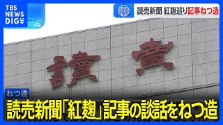 読売新聞社が小林製薬の「紅麹」の問題に関する記事の談話をねつ造｜TBS NEWS DIG [upl. by Athey]