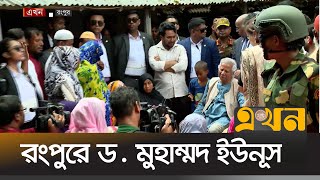 আবু সাঈদের পরিবারকে সমবেদনা জানালেন ড ইউনূস  Abu Sayed  Dr Yunus  Ekhon TV [upl. by Ggerk]