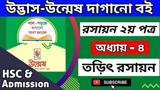 রসায়ন ২য় পত্র অধ্যায় ৪  তড়িৎ রসায়ন দাগানো বই  HSC amp Admission  UdvashUnmesh Dagano Boi  উদ্ভাস [upl. by Carlee]