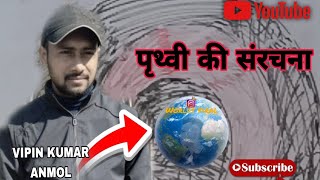 prithavi ki sanrachna पृथ्वी की संरचनाssc gk 7thclassncertbiharboard viralvideosstprithvi [upl. by Milurd]