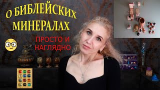 💫Библейские минералы🎇12 камней🪨Камни упомянутые в Священном писании [upl. by Ahsila]