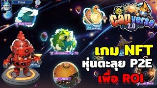 CAPVERSE เกมมือถือ NFT ตะลุยจักรวาล P2E เล่นบนเว็ปก็ได้ [upl. by Assela]