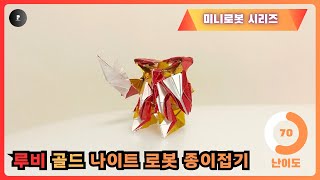 루비 골드 나이트 로봇 종이접기 미니로봇 시리즈 PM [upl. by Kilk]