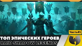 ЛУЧШИЕ ЭПИЧЕСКИЕ ПЕРСОНАЖИ В ИГРЕ RAID SHADOW LEGENDS 1 ЧАСТЬ [upl. by Persas]