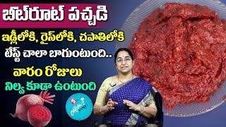 Ramaa Raavi  Beetroot Chutney Recipe  ఒక్కసారి Beetrootతో పచ్చడి చేసి చూడండి మళ్ళి చేస్తారు [upl. by Schreibe]