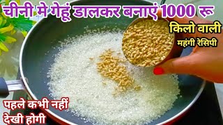 🤔चीनी मे कच्ची गेहूं डालकर बनाएं बाजार में मिलने वाली महंगी रेसिपी । How To Wheat Sweets Recipe [upl. by Keldah]