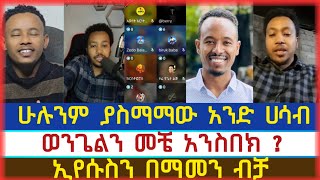 ኢየሱስን በማመን ብቻ አይዳንምermias abebeተናገር እውነቱን faithlineelkalbama tubeባማ [upl. by Honey407]