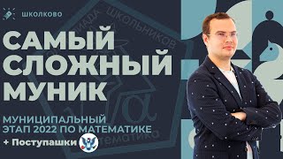 Разбор муниципального этапа Всероссийской олимпиады по математике 2022 [upl. by Ahsen362]