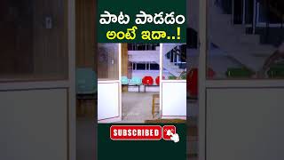 shorts  పాట పాడడం అంటే ఇదా   song  singing fun ytshorts  kidsfun  Telugu Cine Cafe [upl. by Harias630]