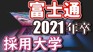 富士通（FUJITSU）採用実績大学ランキング【2021年卒】 [upl. by Anirual901]