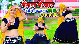 नैनन में नार झीनो कजला लगायो है  New Rasiya  Bhupendra Khatana  Muskan Alwar Dance [upl. by Innavoeg]