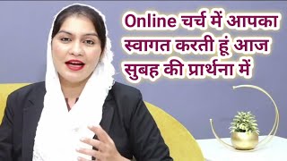 Online चर्च में आपका स्वागत करती हूं आज सुबह की प्रार्थना में prophet prophetbajindersingh pbsm [upl. by Macintosh]