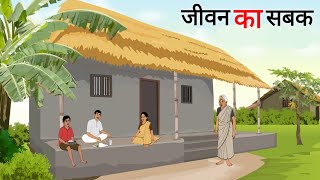 जीवन का सबक  jeevan ka sabak  Cartoon Story  Hindi Kahani  Moral Story [upl. by Cutter80]