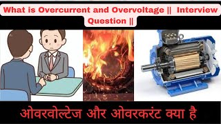 Overvoltage and Overcurrent  Diffrence between Overcurrent and Overvoltage – Interview question [upl. by Lukasz435]