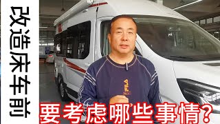 私改床车会被罚款吗？什么样的车适合改造床车？ [upl. by Publias]